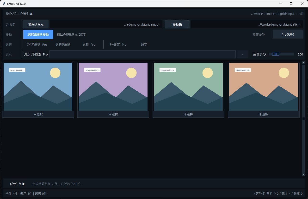 現行Store版のErabiGrid通常モード。架空サンプル4枚の一覧と、青い「選択画像を移動」ボタン。